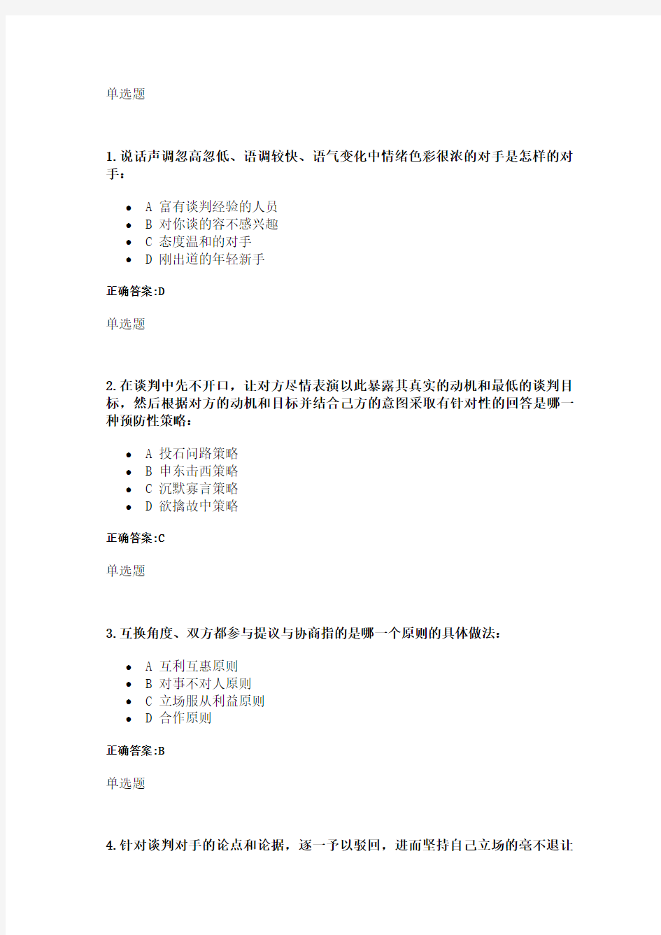 商业谈判技巧在线作业(浙大)