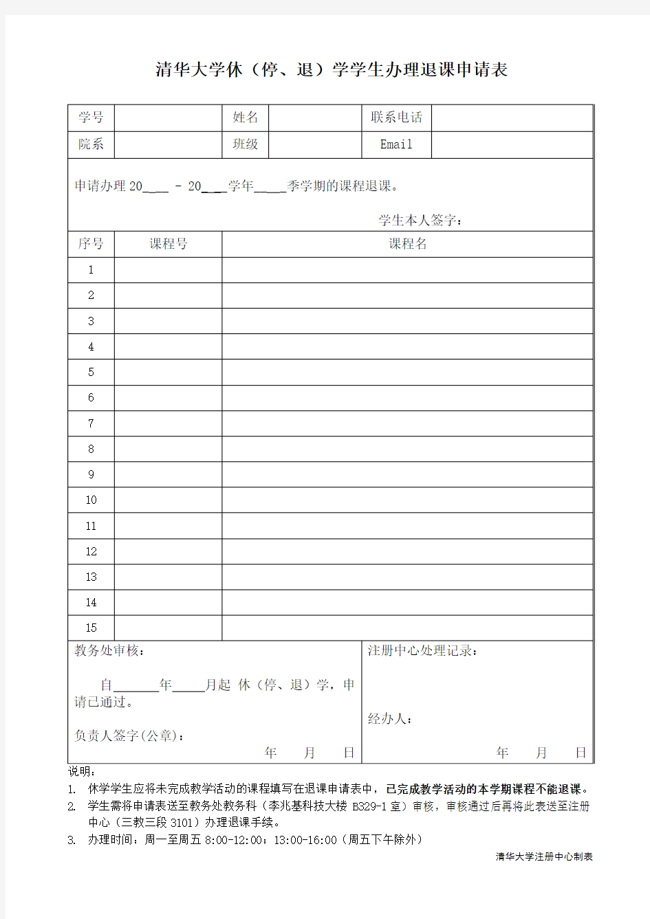 清华大学休(停、退)学学生办理退课申请表