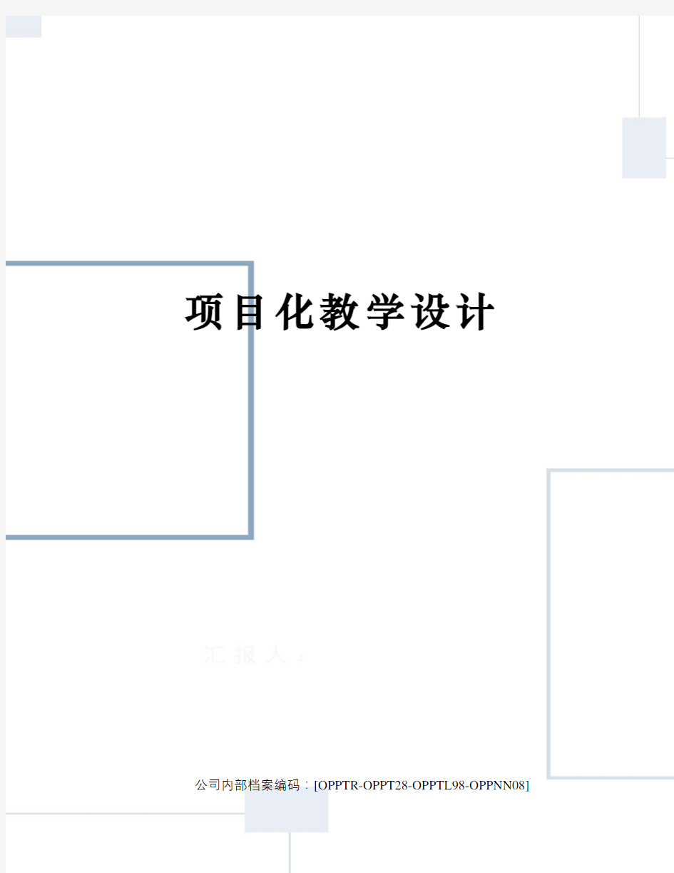 项目化教学设计