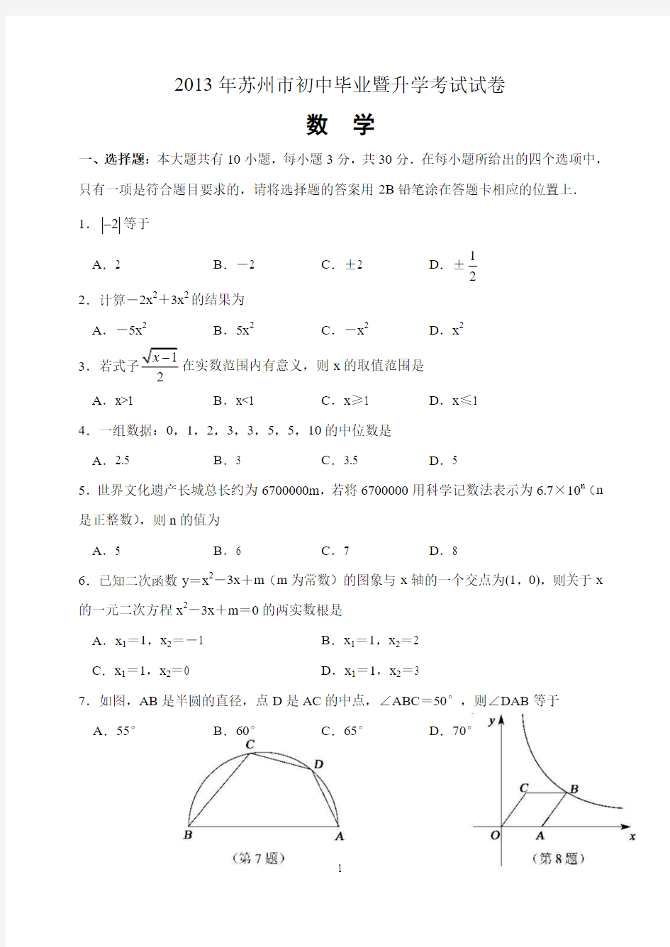 2013年江苏省苏州市中考数学试题及答案(word版)