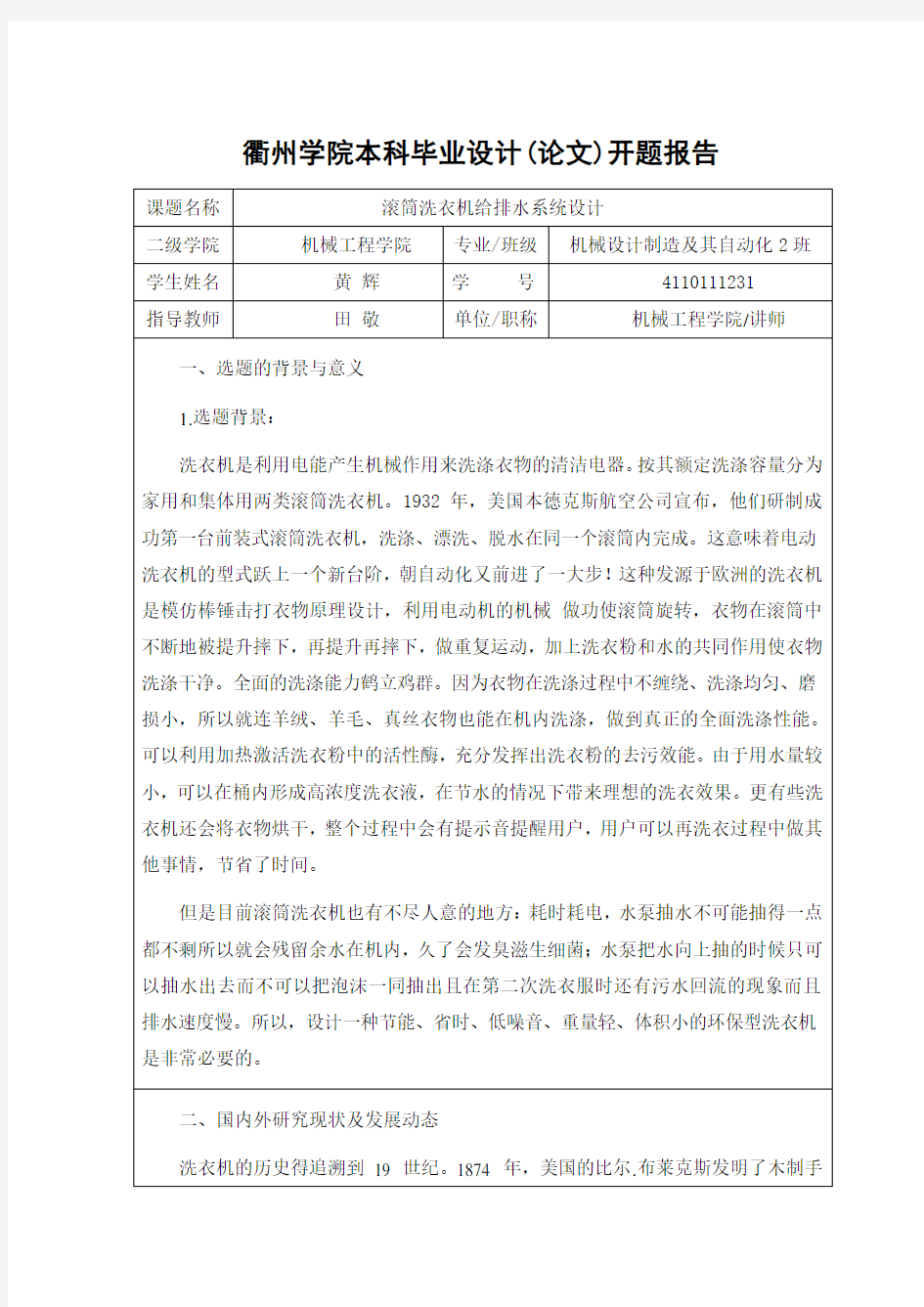 滚筒洗衣机毕业设计开题报告