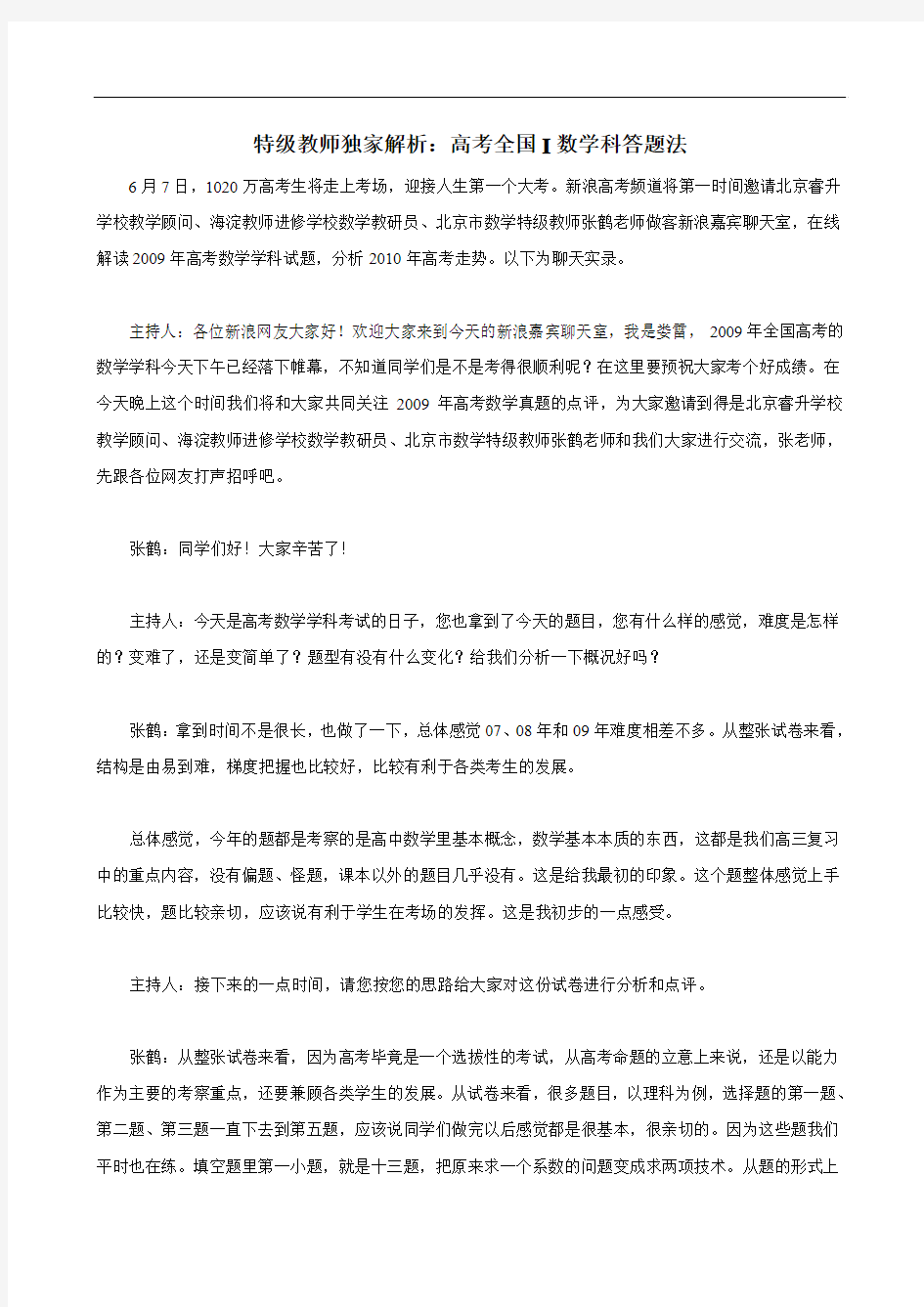 特级教师独家解析：高考全国I数学科答题法(北师版)