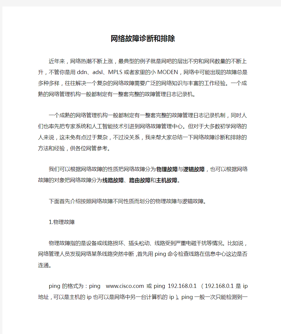 网络故障诊断和排除