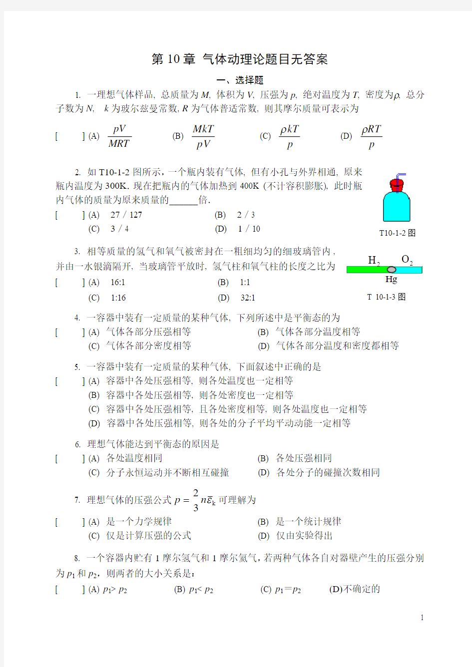 第10章_气体动理论