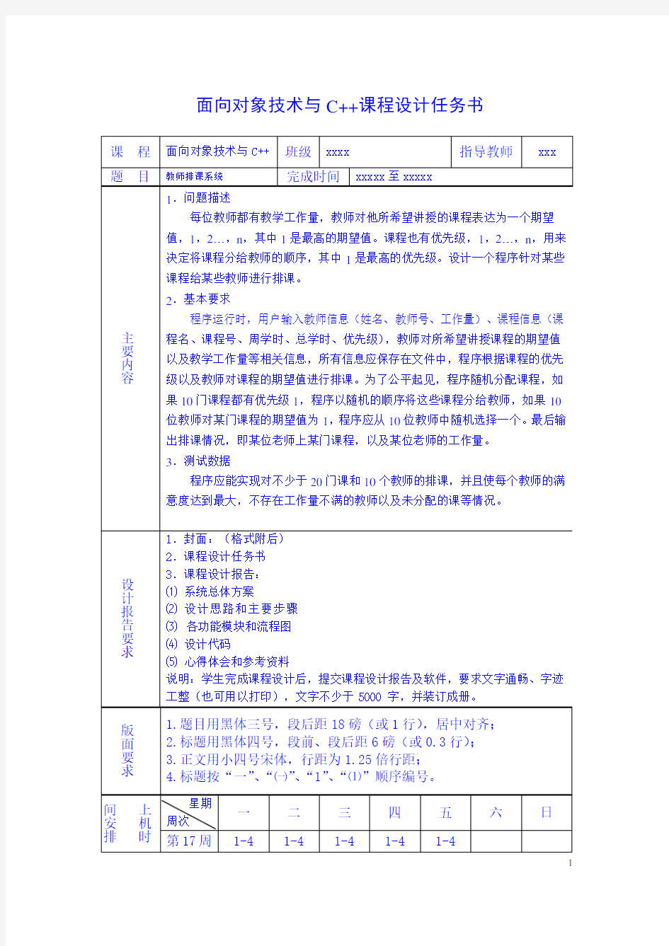 教师排课系统课程设计报告(C++)