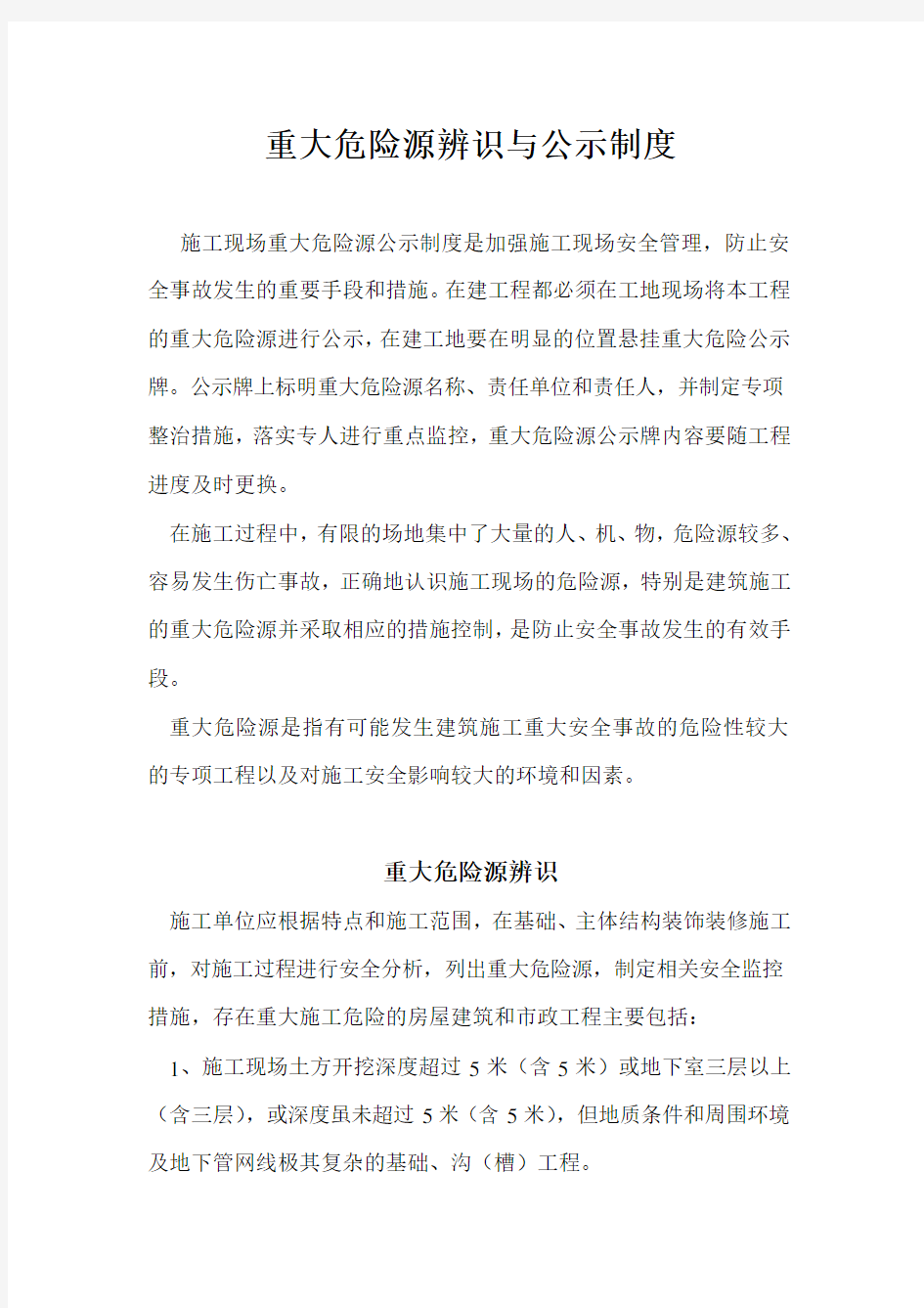 重大危险源辨识与公示制度