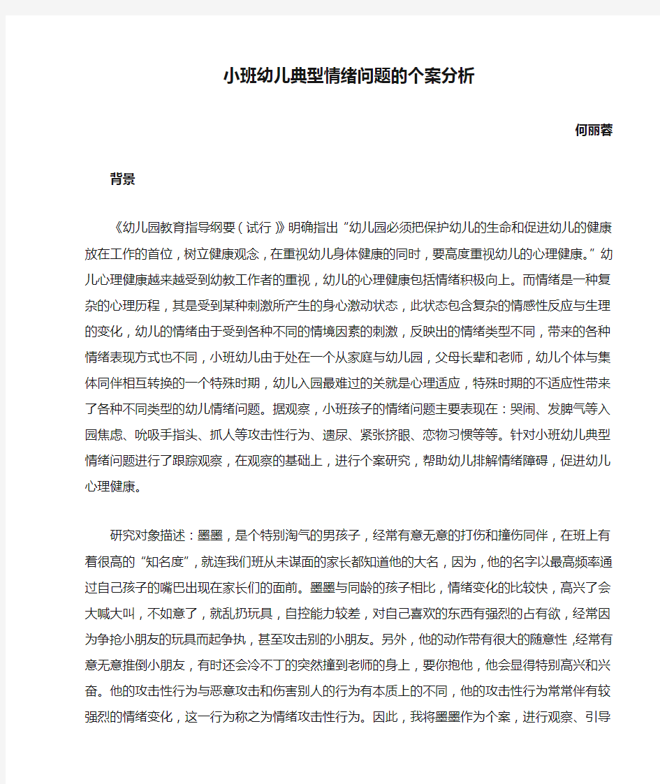 小班幼儿典型情绪问题的个案分析