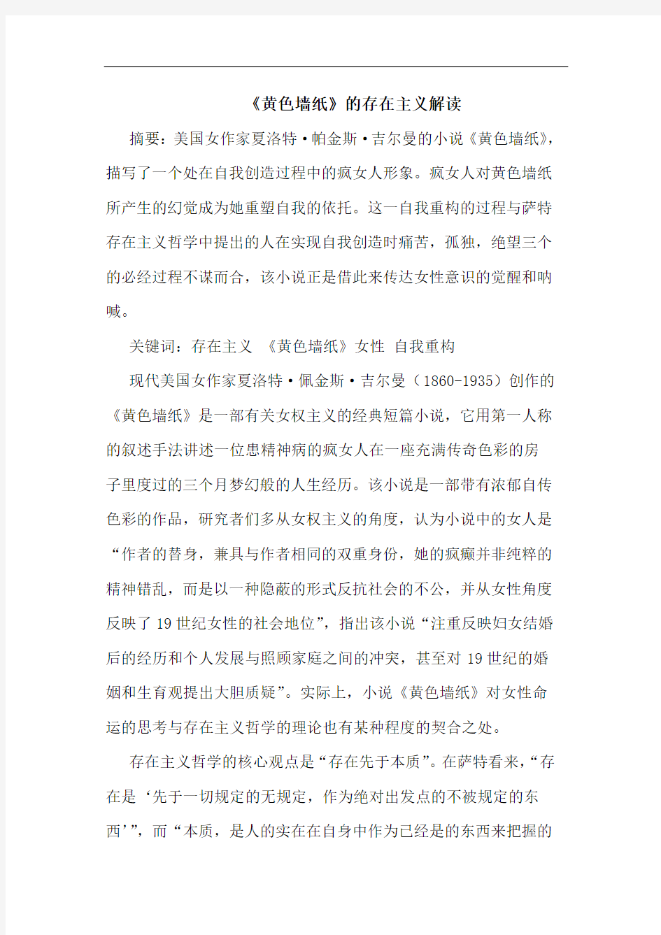 《黄色墙纸》存在主义解读