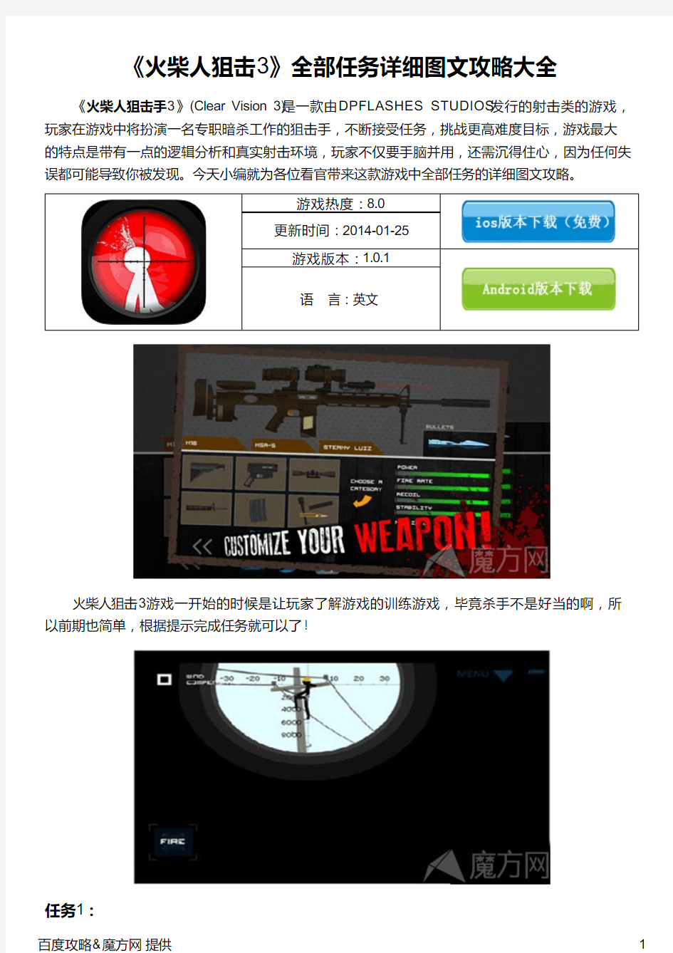 《火柴人狙击3》全部任务详细图文攻略大全