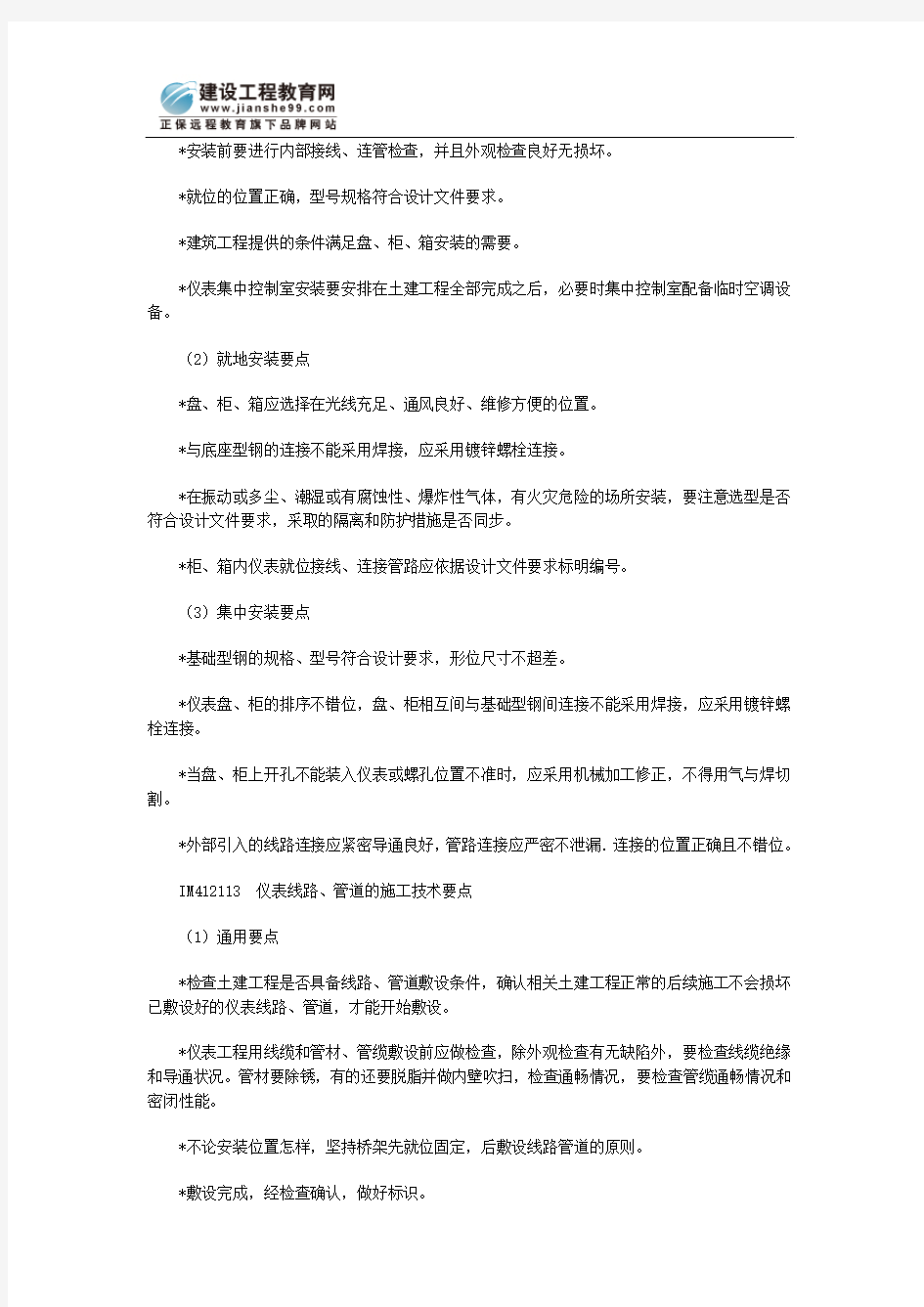 二级建造师机电安装管理与实务知识点九