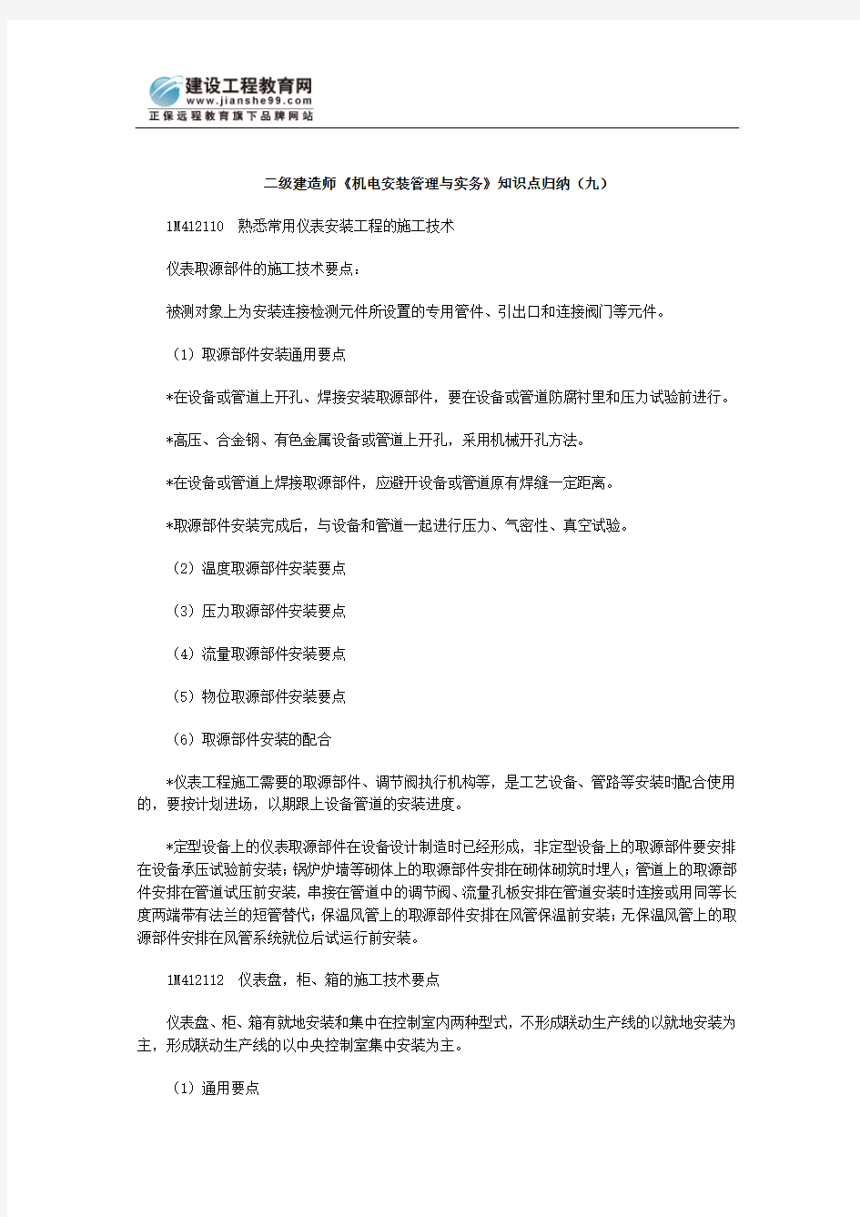 二级建造师机电安装管理与实务知识点九