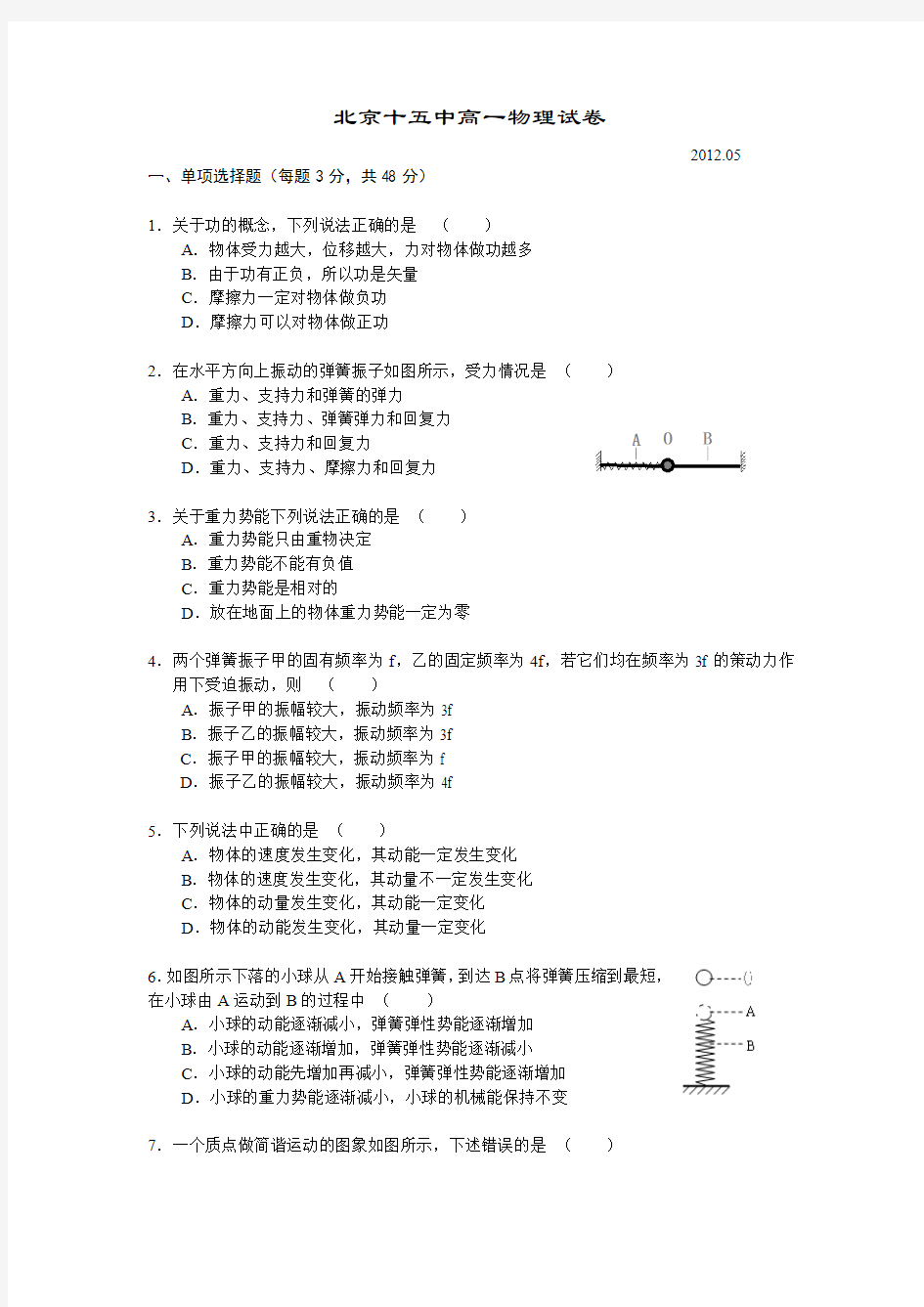 2011-2012北京市十五中第二学期期中考试高一物理试卷