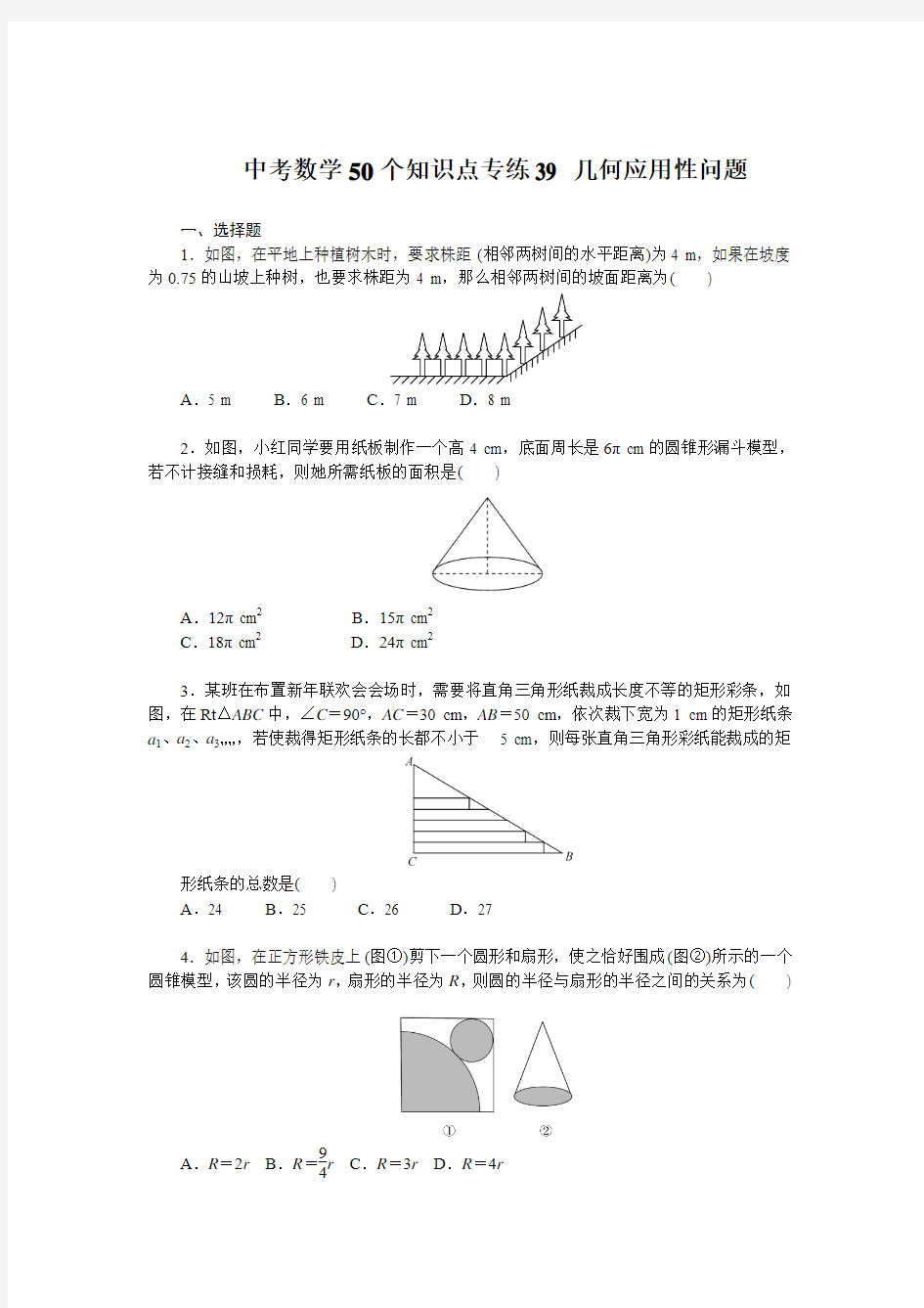 中考数学复习50个知识点专题专练：39 几何应用性问题