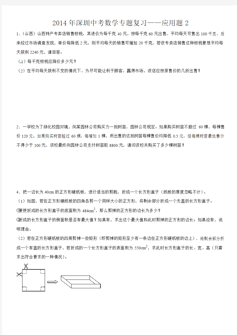 2014年深圳中考数学专题复习(一元二次方程与二次函数应用题)