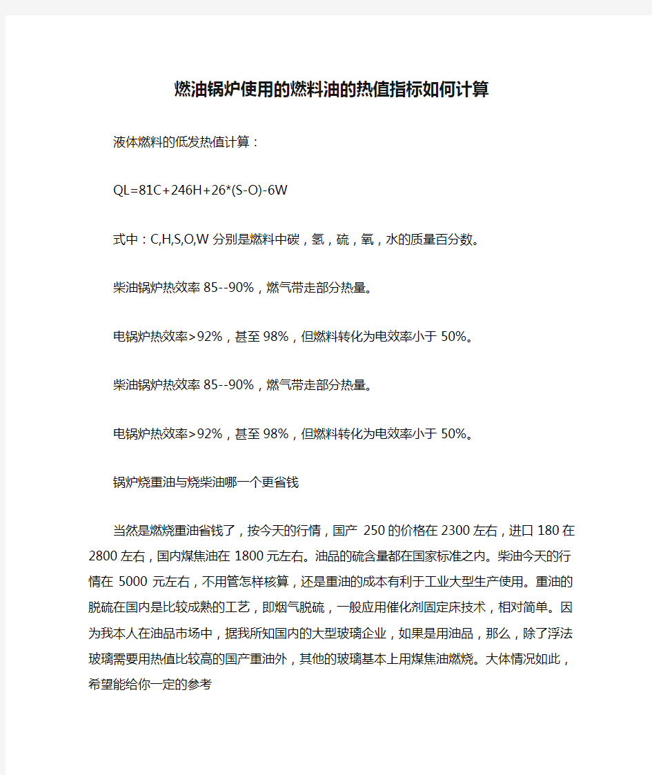 燃油锅炉使用的燃料油的热值指标如何计算