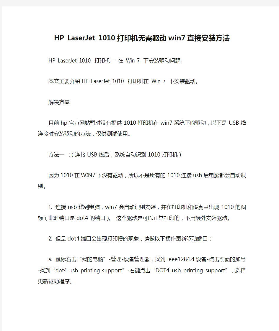 HP LaserJet 1010打印机无需驱动win7直接安装方法