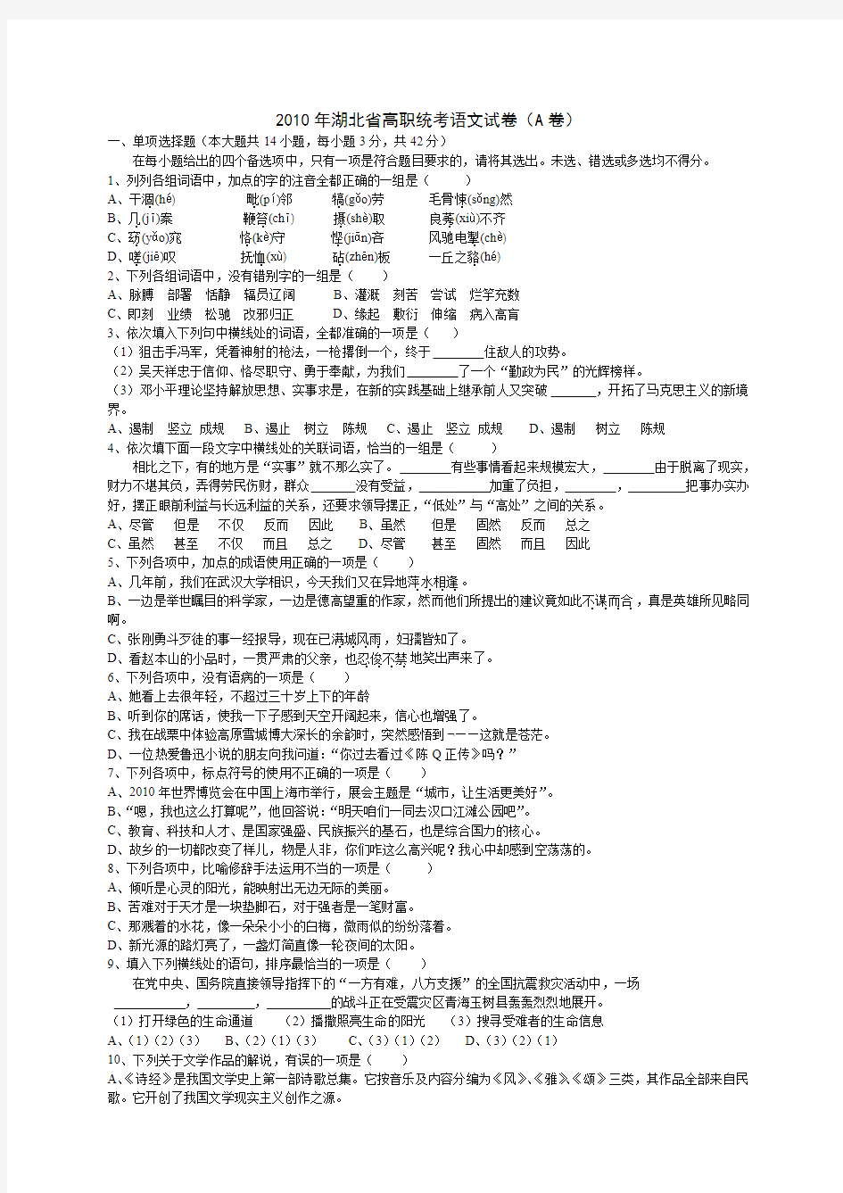 2010年湖北省高职统考语文试卷及答案
