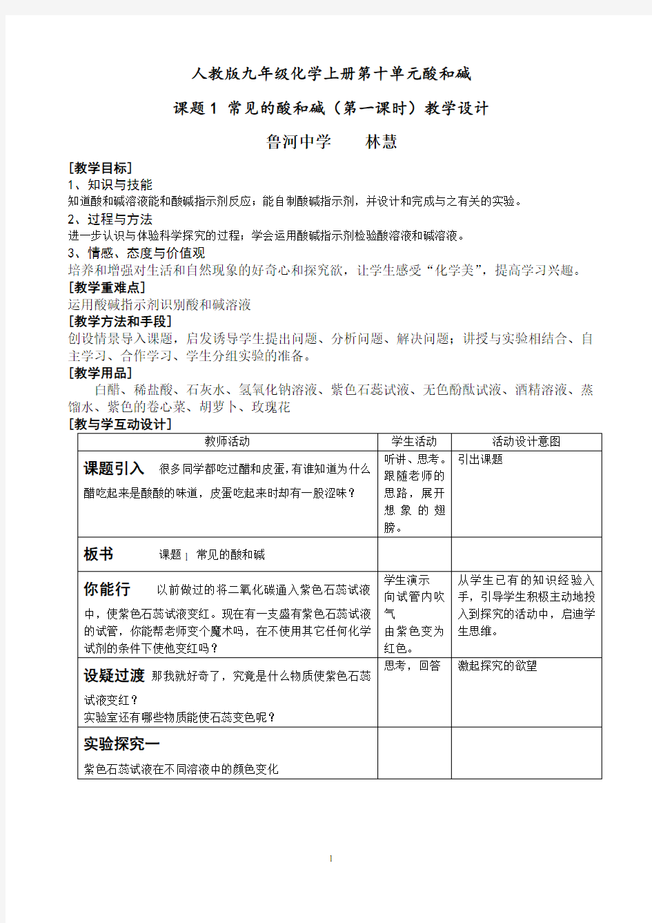 常见的酸和碱(第一课时)教学设计