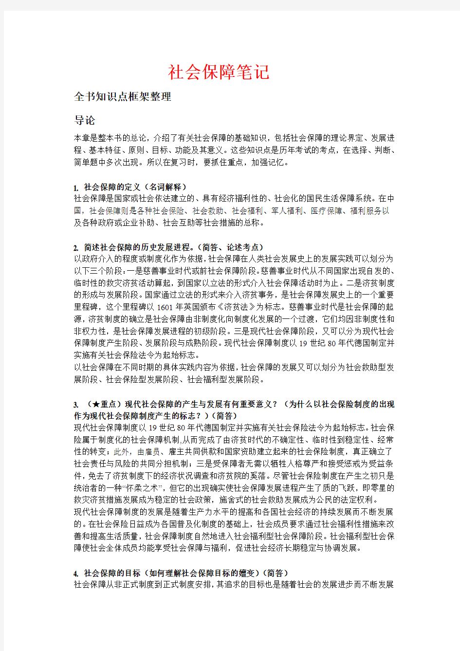 社会保障笔记东北大学版