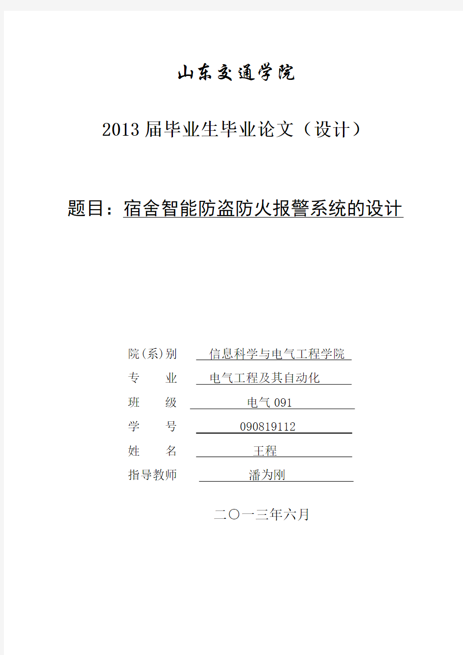 基于单片机的宿舍智能防火防盗报警系统的设计