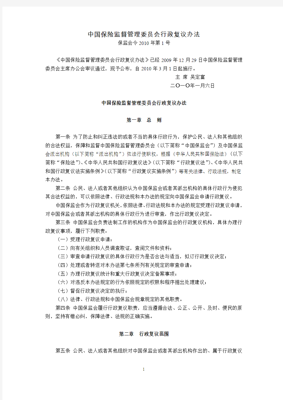 中国保险监督管理委员会行政复议办法(保监会令2010年第1号,2010年3月1日起施行)