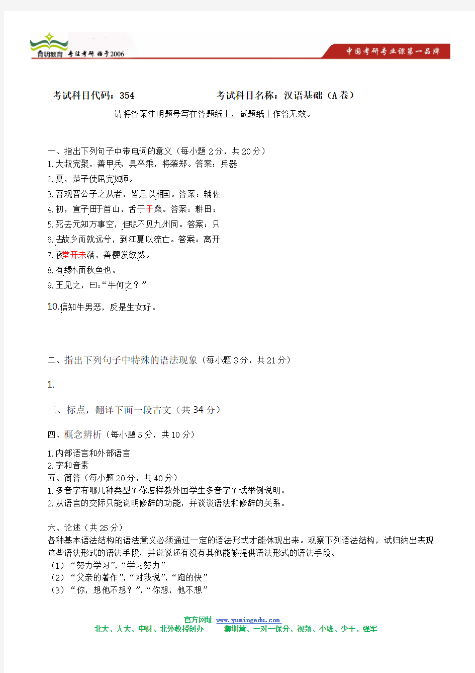 2011年武汉大学汉语基础考研真题及其答案解析攻