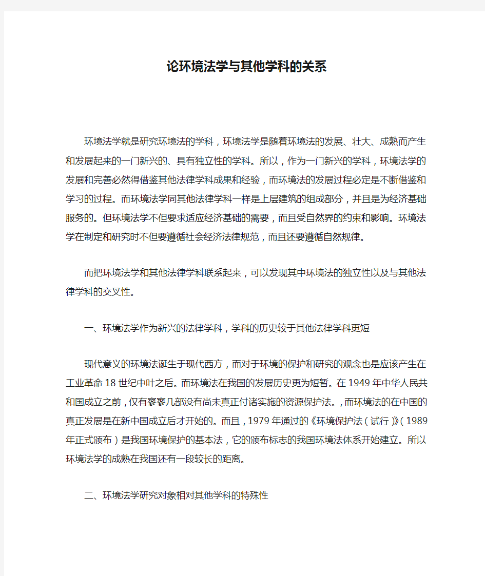 论环境法学与其他学科的关系