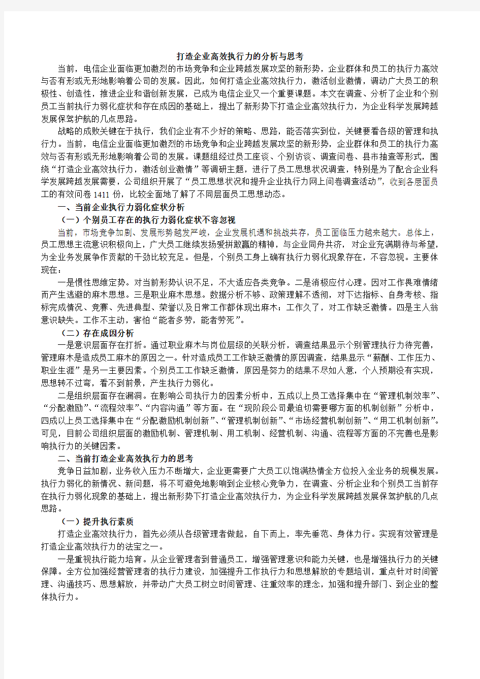 打造企业高效执行力的分析与思考