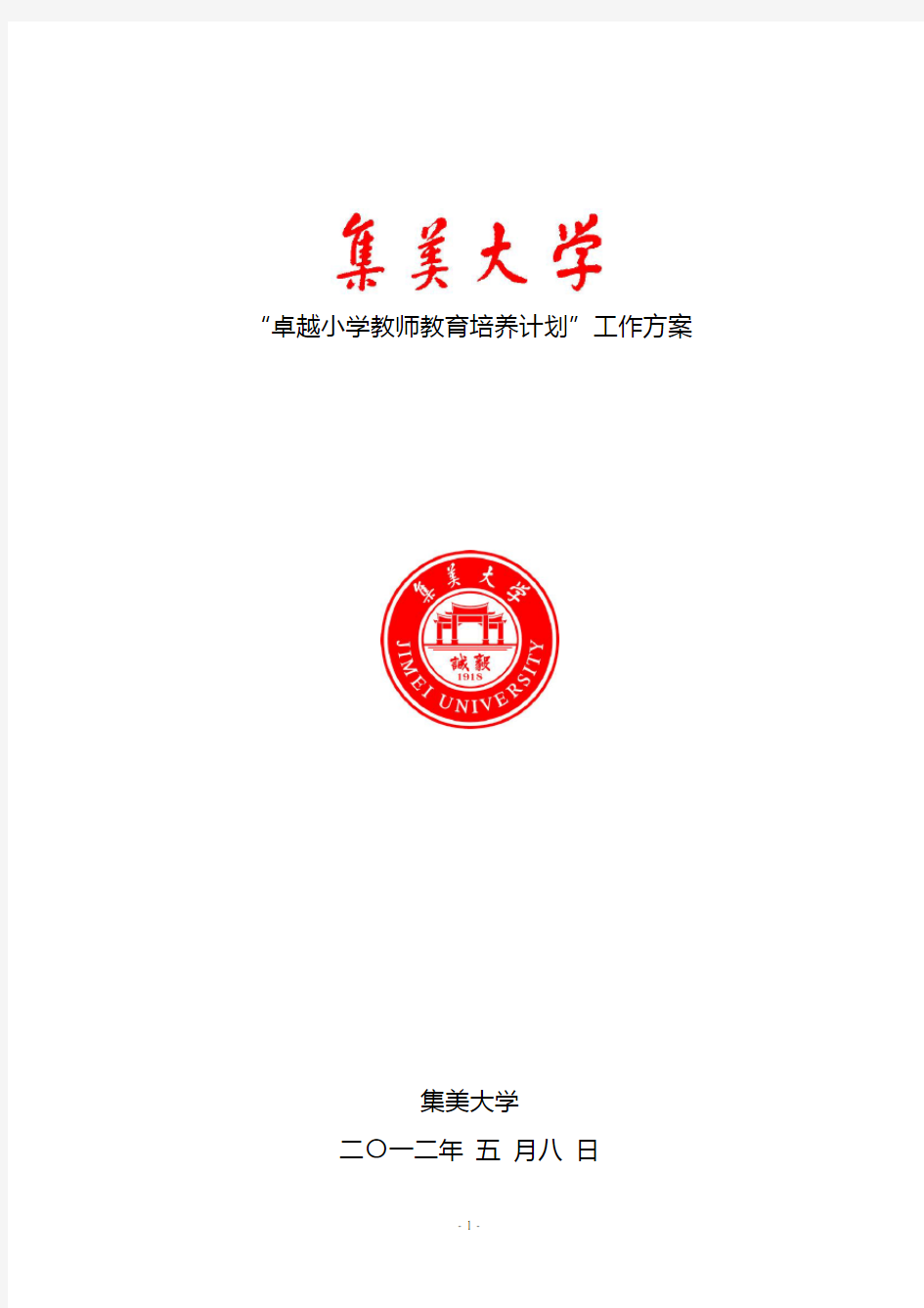 “卓越小学教师教育培养计划”工作方案