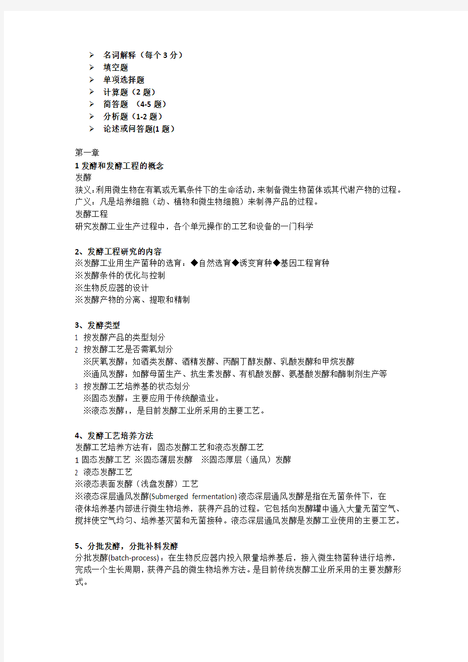 发酵工程知识点总结