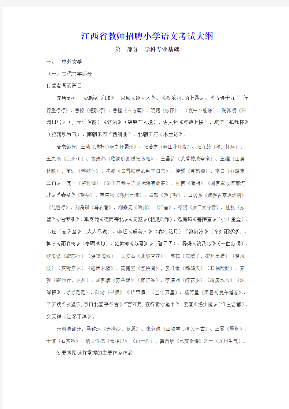 江西省教师招聘小学语文考试大纲