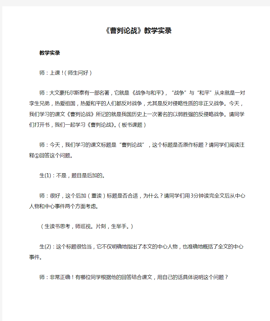 《曹刿论战》教学实录