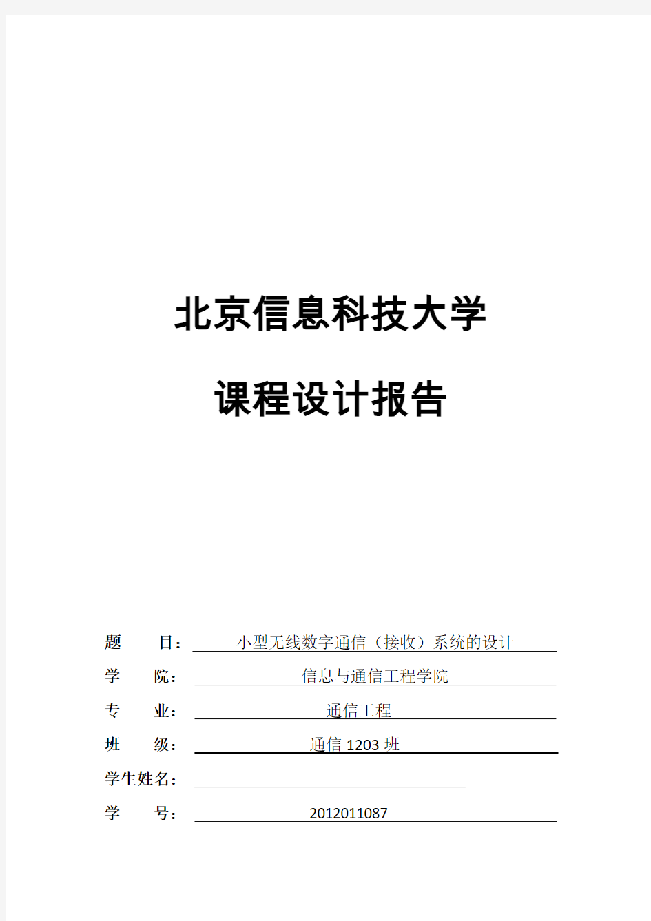 通信系统接收报告