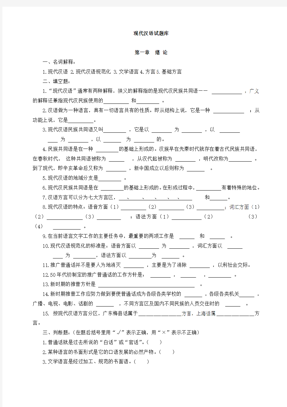 现代汉语习题库(所有章节加答案)