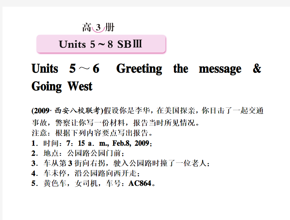 【精品】备考2011高效学习方案英语高三册：Units 5～6 Greeting the message & Going West