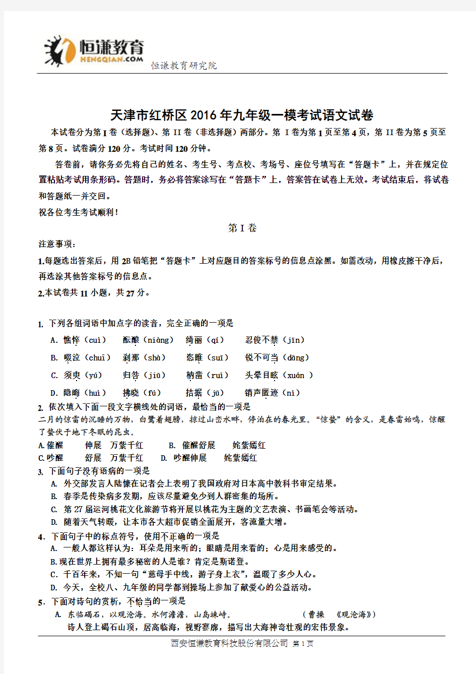 天津市红桥区2016年九年级一模考试语文试卷