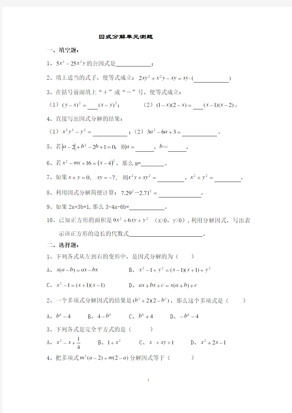 因式分解单元测试题