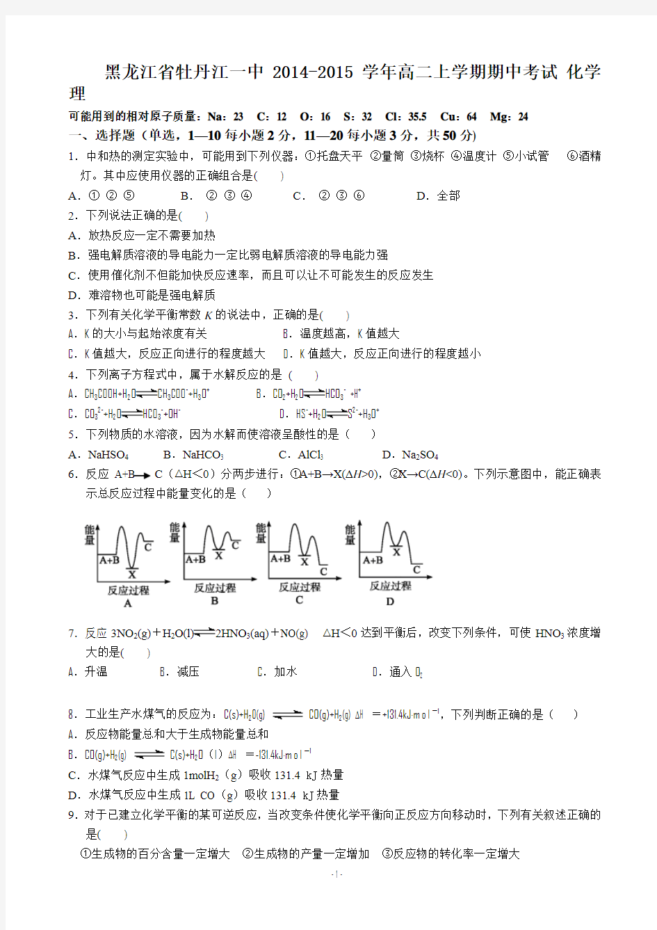 黑龙江省牡丹江一中2014-2015学年高二上学期期中考试 化学理