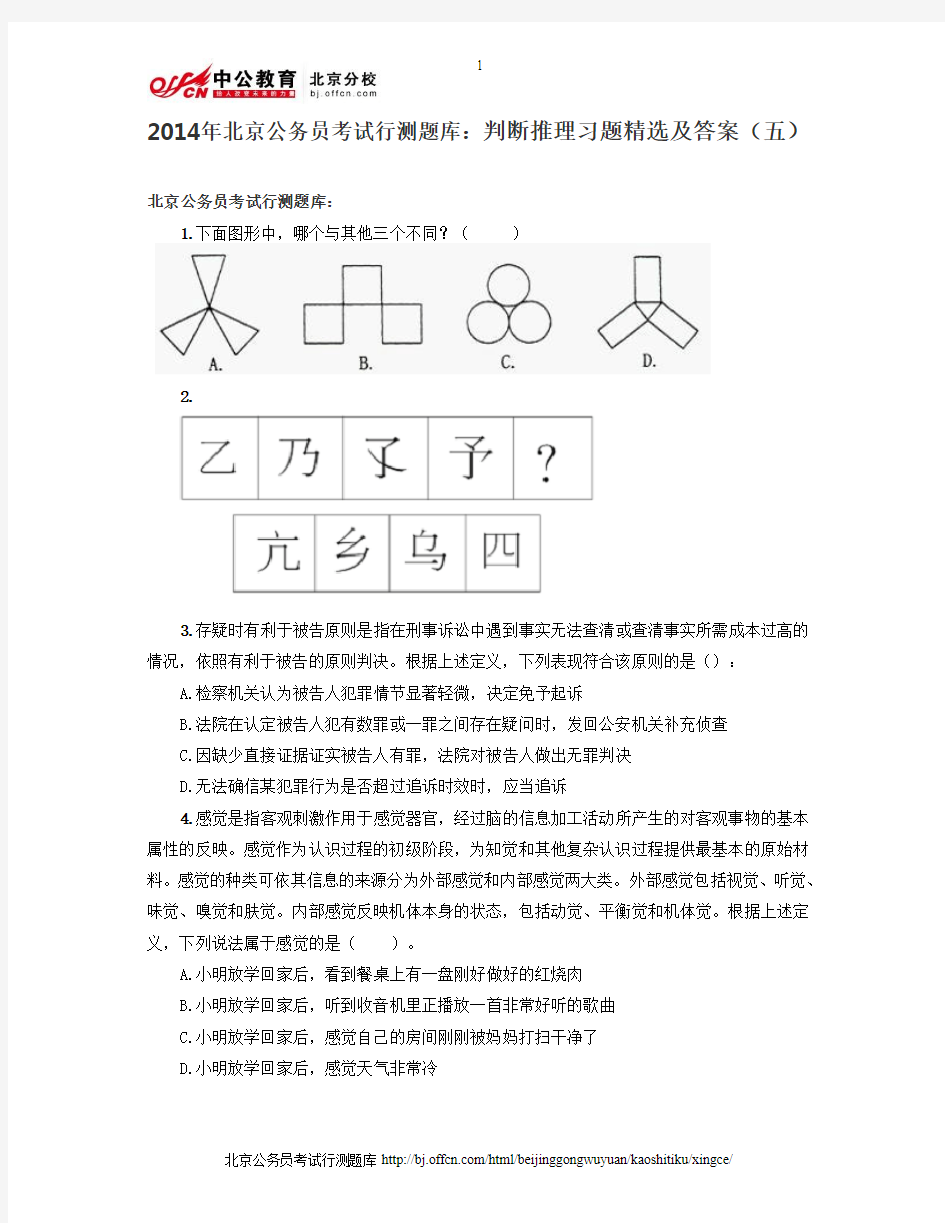 2014年北京公务员考试行测题库：判断推理习题精选及答案(五)