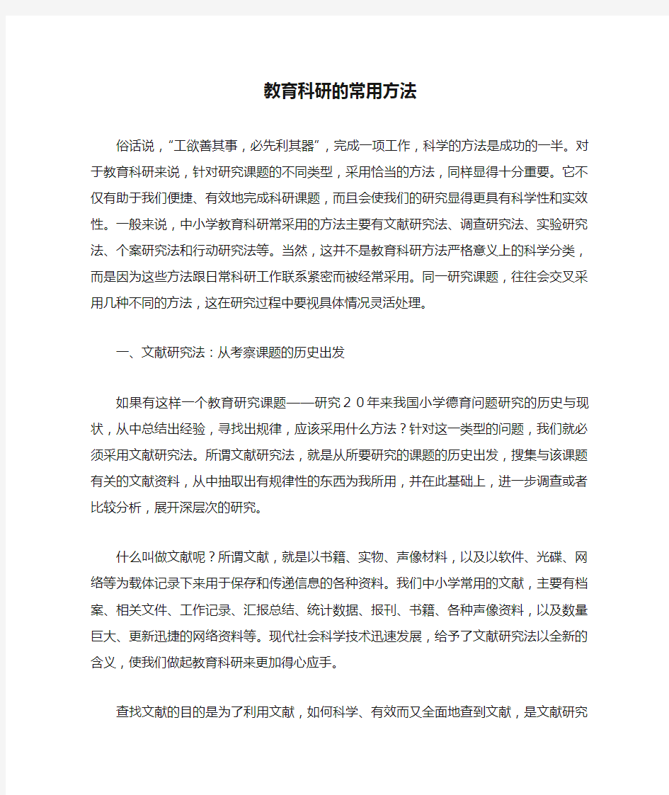 教育科研的常用方法