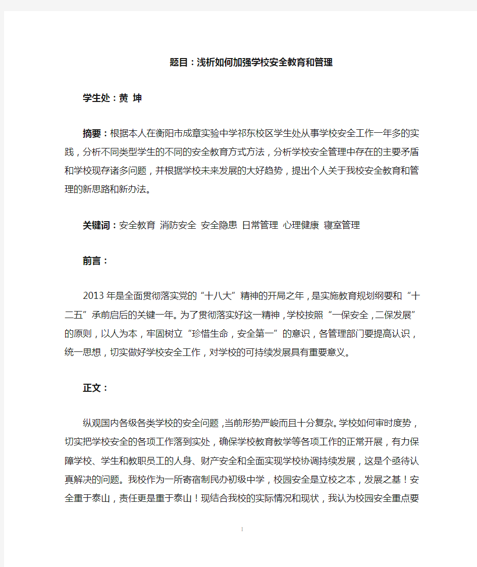 浅析如何加强学校安全教育和管理