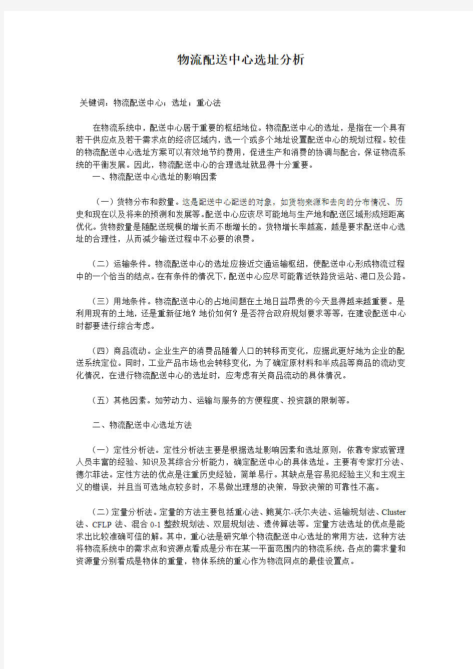 物流配送中心选址的分析报告