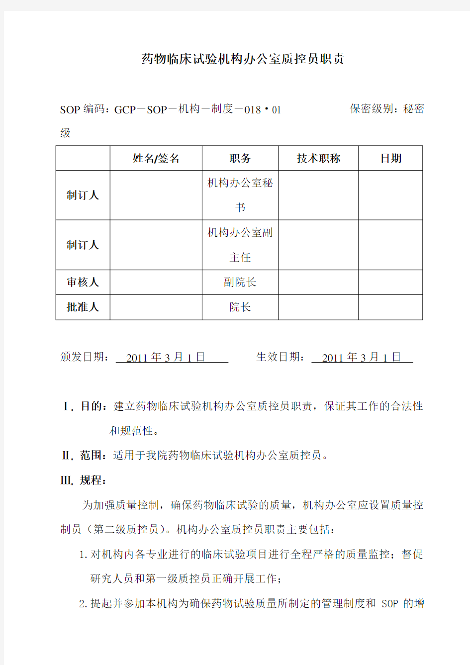 药物临床试验机构办公室质控员职责