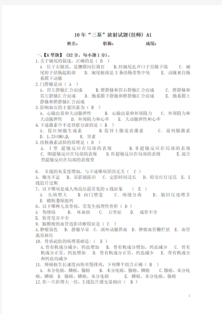 10 “三基”放射试题(技师)B1答案