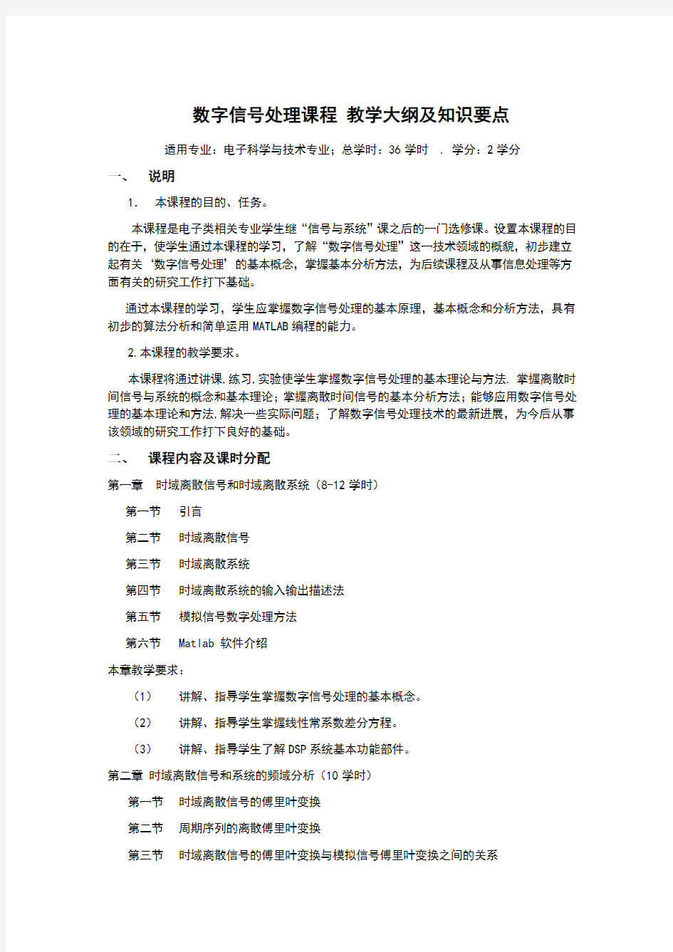 数字信号处理课程教学大纲及知识要点