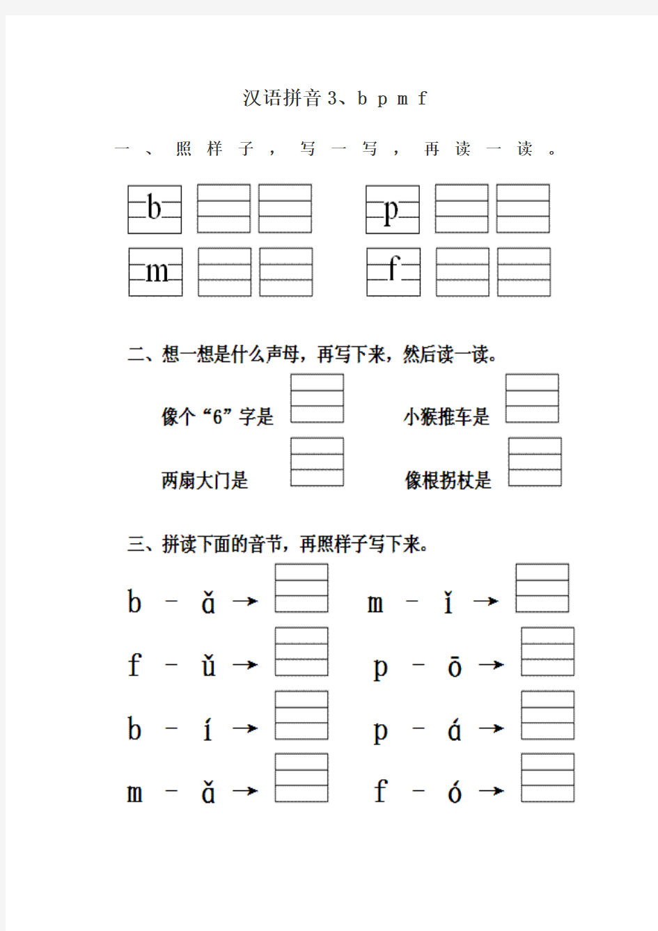 汉语拼音练习3.bpmf