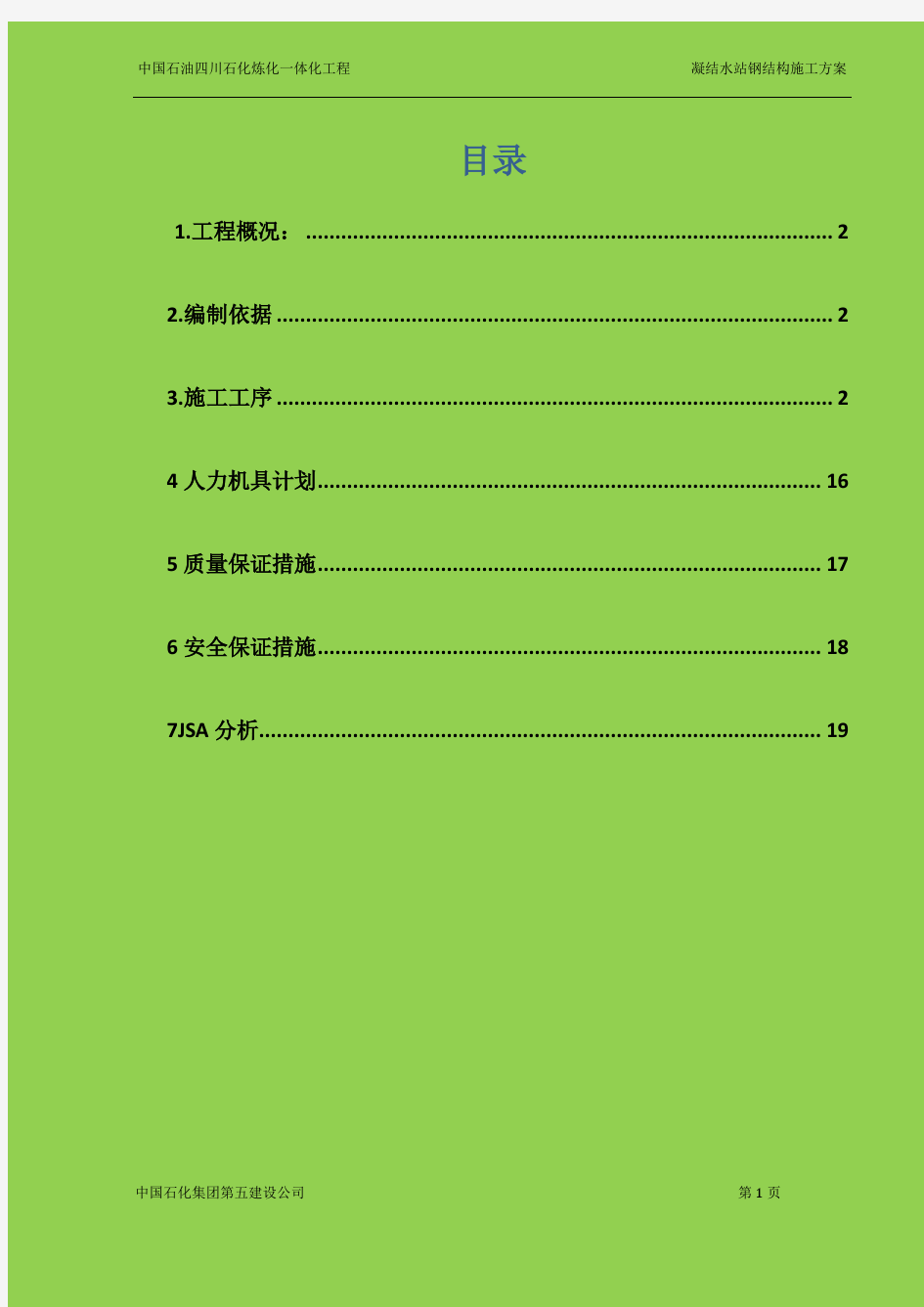 钢结构施工方案