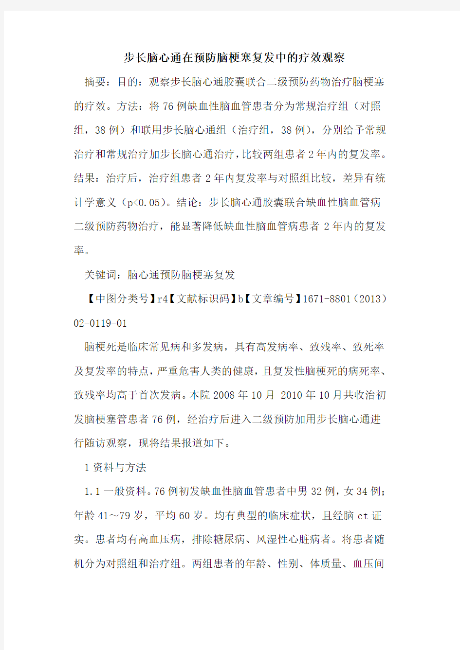 步长脑心通在预防脑梗塞复发中的疗效观察