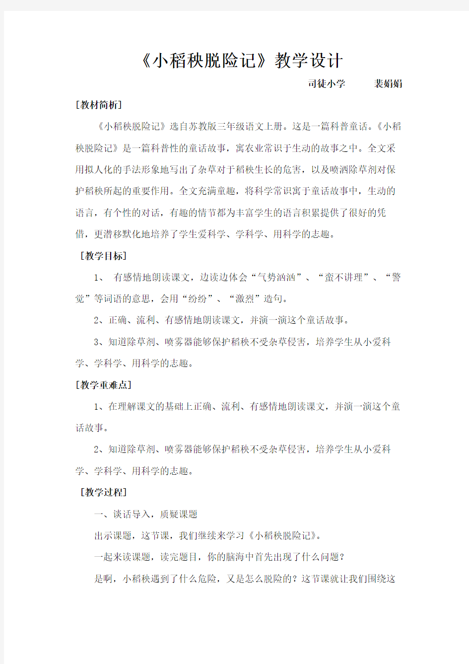 小稻秧脱险记教案及反思