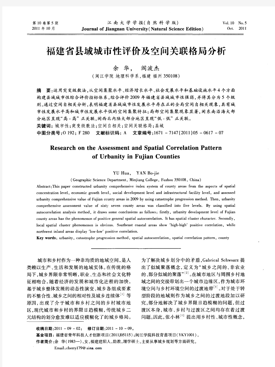 福建省县域城市性评价及空间关联格局分析
